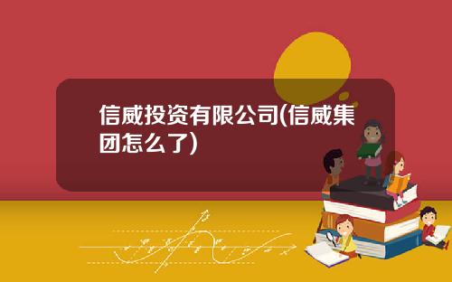 信威投资有限公司(信威集团怎么了)