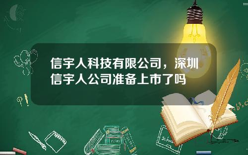 信宇人科技有限公司，深圳信宇人公司准备上市了吗