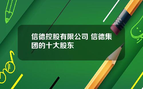 信德控股有限公司 信德集团的十大股东