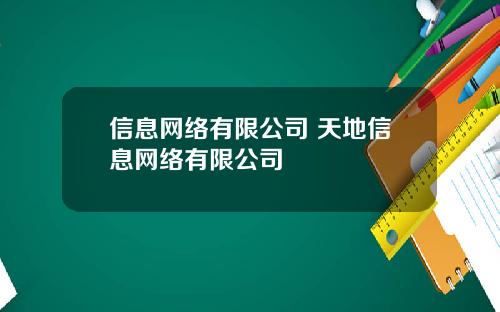 信息网络有限公司 天地信息网络有限公司