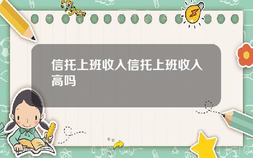 信托上班收入信托上班收入高吗