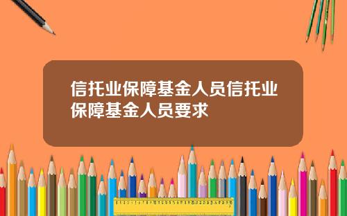 信托业保障基金人员信托业保障基金人员要求