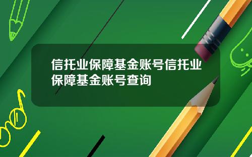 信托业保障基金账号信托业保障基金账号查询