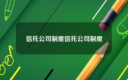 信托公司制度信托公司制度