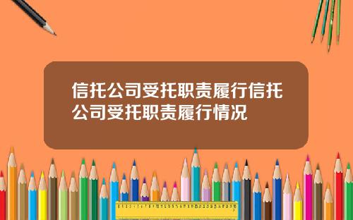 信托公司受托职责履行信托公司受托职责履行情况