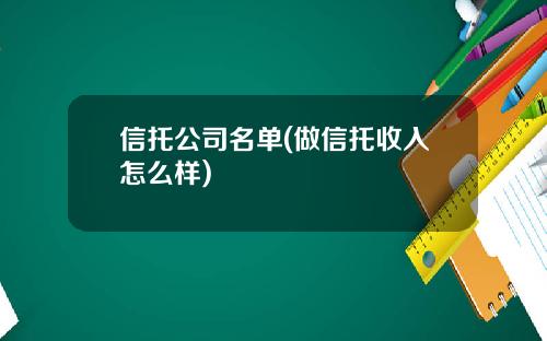 信托公司名单(做信托收入怎么样)