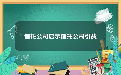 信托公司启示信托公司引战