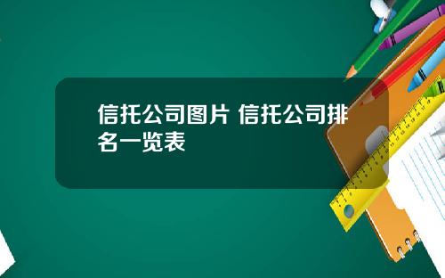 信托公司图片 信托公司排名一览表