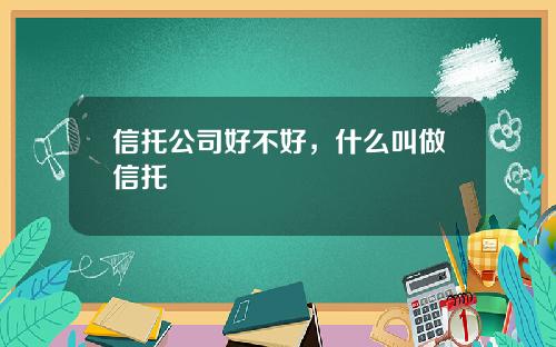 信托公司好不好，什么叫做信托