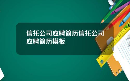 信托公司应聘简历信托公司应聘简历模板