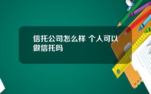 信托公司怎么样 个人可以做信托吗