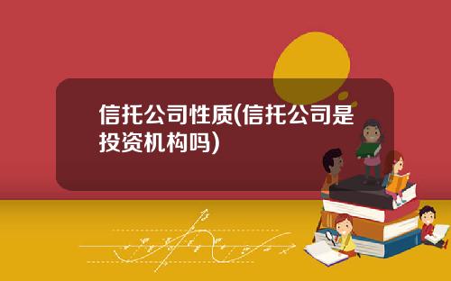 信托公司性质(信托公司是投资机构吗)