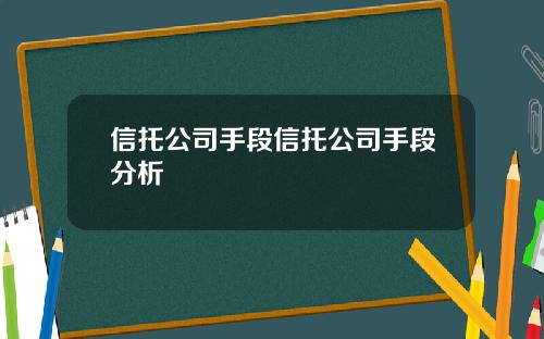 信托公司手段信托公司手段分析
