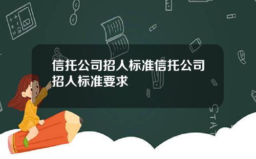 信托公司招人标准信托公司招人标准要求