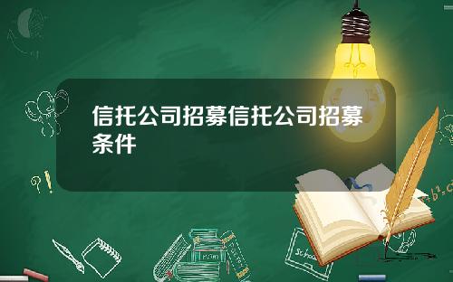 信托公司招募信托公司招募条件