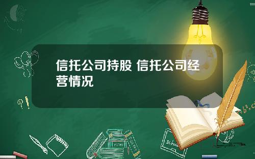 信托公司持股 信托公司经营情况