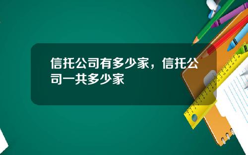 信托公司有多少家，信托公司一共多少家