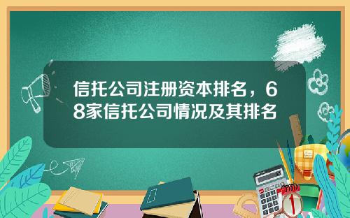 信托公司注册资本排名，68家信托公司情况及其排名