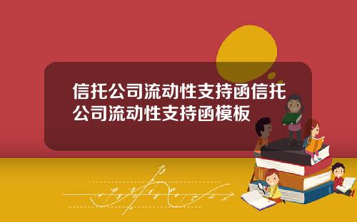 信托公司流动性支持函信托公司流动性支持函模板