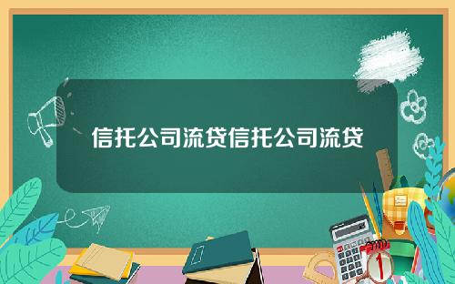 信托公司流贷信托公司流贷