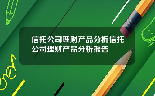 信托公司理财产品分析信托公司理财产品分析报告
