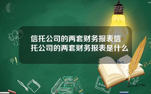 信托公司的两套财务报表信托公司的两套财务报表是什么