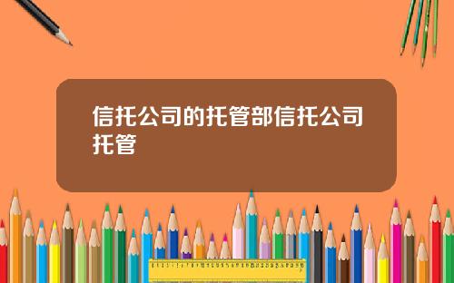 信托公司的托管部信托公司托管