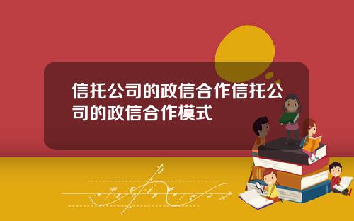 信托公司的政信合作信托公司的政信合作模式