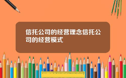 信托公司的经营理念信托公司的经营模式