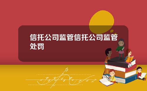 信托公司监管信托公司监管处罚
