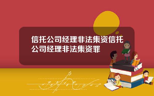 信托公司经理非法集资信托公司经理非法集资罪