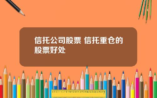信托公司股票 信托重仓的股票好处