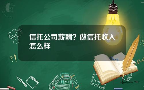 信托公司薪酬？做信托收入怎么样