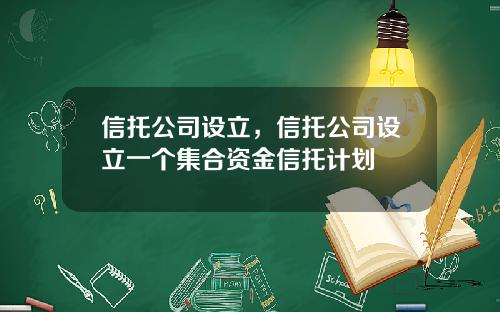 信托公司设立，信托公司设立一个集合资金信托计划