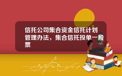 信托公司集合资金信托计划管理办法，集合信托投单一股票