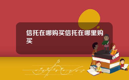 信托在哪购买信托在哪里购买