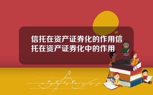信托在资产证券化的作用信托在资产证券化中的作用