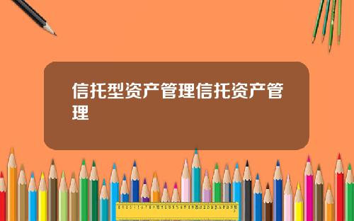 信托型资产管理信托资产管理