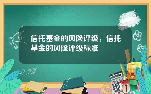 信托基金的风险评级，信托基金的风险评级标准