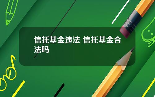 信托基金违法 信托基金合法吗