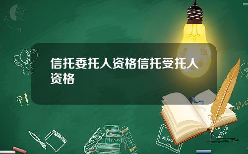 信托委托人资格信托受托人资格