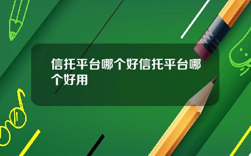 信托平台哪个好信托平台哪个好用
