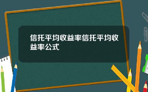 信托平均收益率信托平均收益率公式
