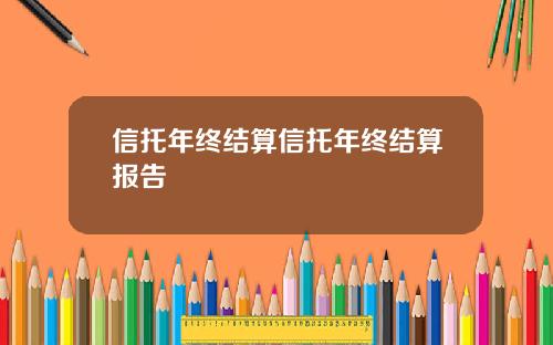 信托年终结算信托年终结算报告