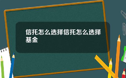 信托怎么选择信托怎么选择基金