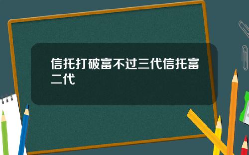 信托打破富不过三代信托富二代