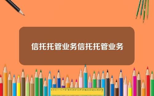 信托托管业务信托托管业务