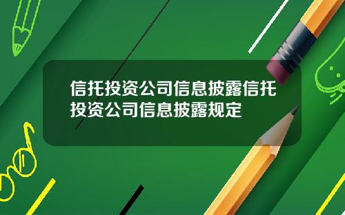 信托投资公司信息披露信托投资公司信息披露规定