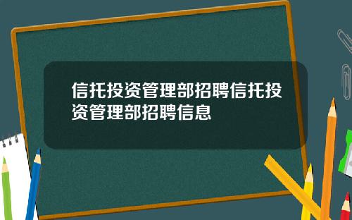 信托投资管理部招聘信托投资管理部招聘信息