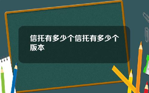 信托有多少个信托有多少个版本 信托有多少个信托有多少个版本